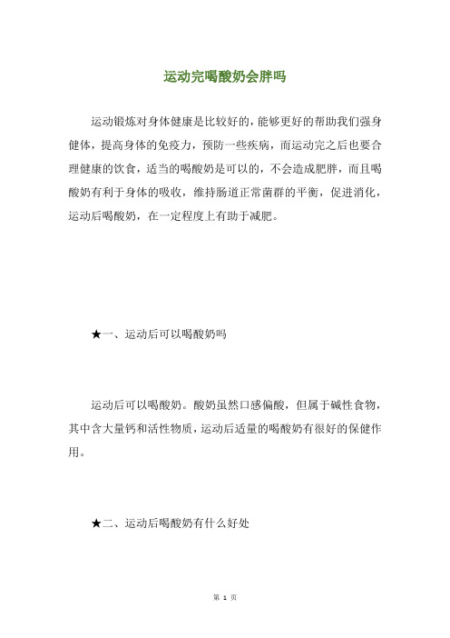 运动完喝酸奶会胖吗