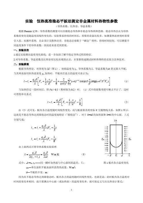 恒热流准稳态平板法测定非金属材料热物性参数