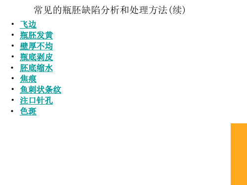 瓶胚常见质量缺陷的原因及检查和解决方法