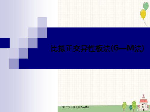 比拟正交异性板法G—M法