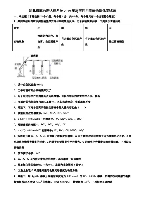 河北省邢台市达标名校2019年高考四月质量检测化学试题含解析