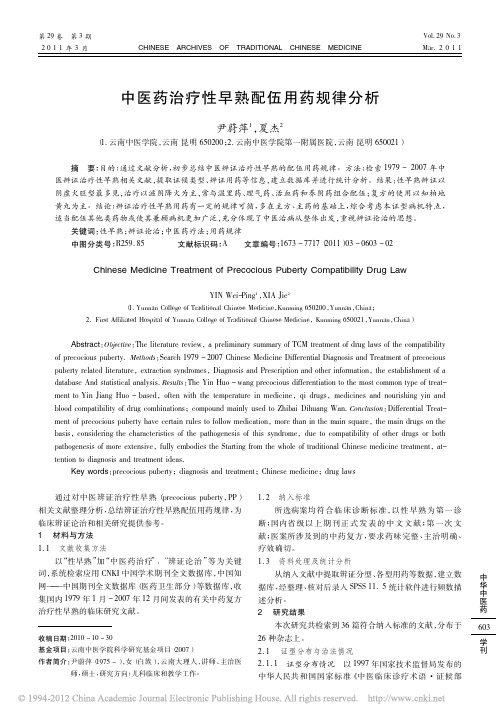 中医药治疗性早熟配伍用药规律分析_尹蔚萍