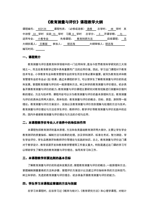 教育测量与评价教学大纲