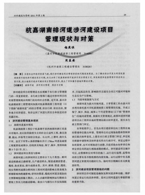 杭嘉湖南排河道涉河建设项目管理现状与对策