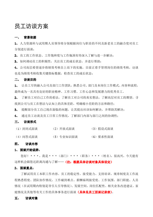 员工访谈方案