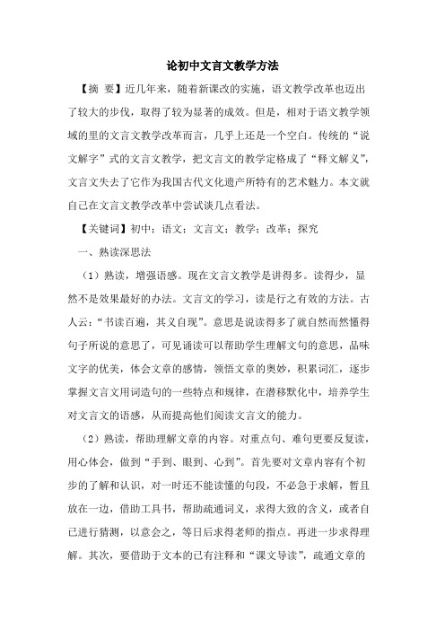 论初中文言文教学方法
