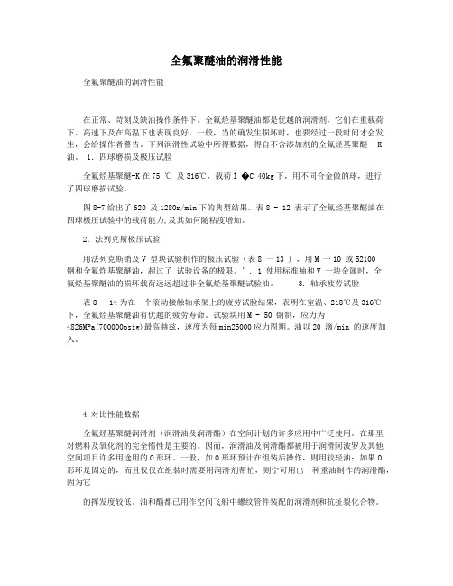 全氟聚醚油的润滑性能