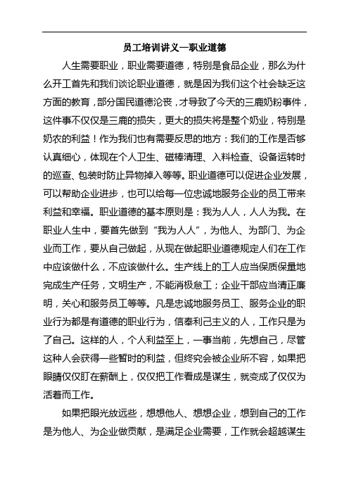 食品从业人员职业道德讲义教案.doc