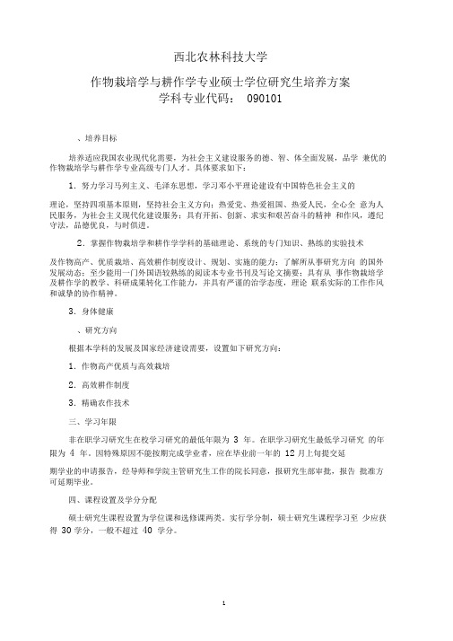 作物栽培学与耕作学