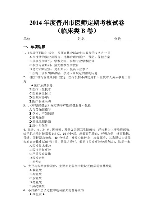 2014年度晋州市医师定期考核试卷临床B