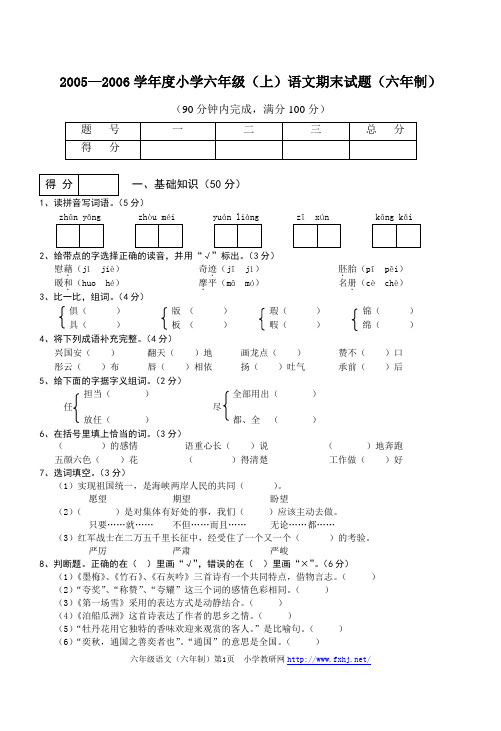 2005—2006学年度小学六年级(上)语文期末试题(六年制)
