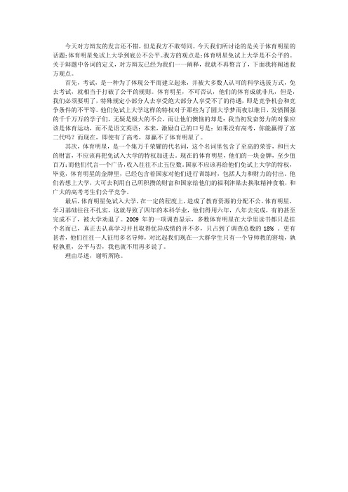 体育明星免试上大学到底公不公平 一辩稿