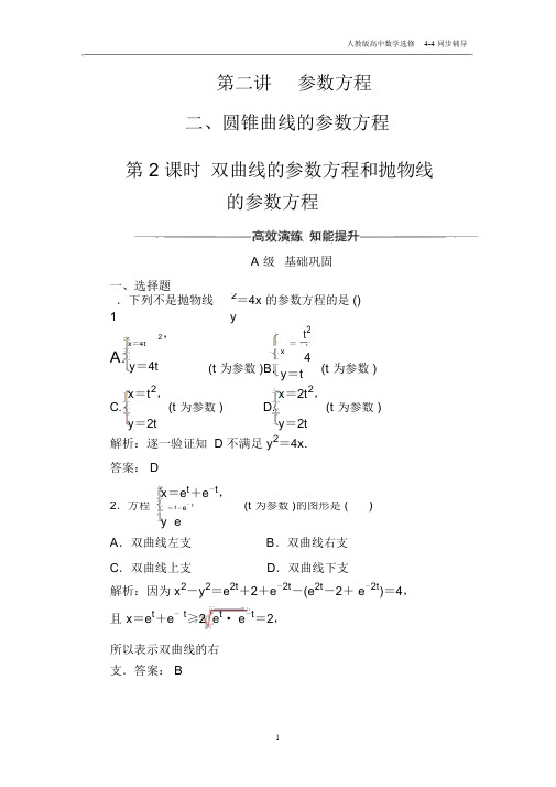 高中数学选修4-4第二讲二第2课时双曲线的参数方程和抛物线的参数方程.docx