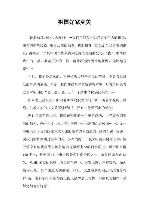 祖国好家乡美