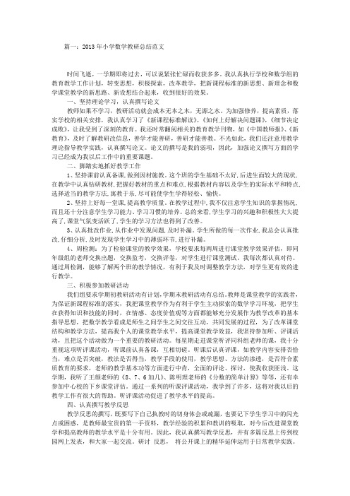 2013年小学数学教研总结