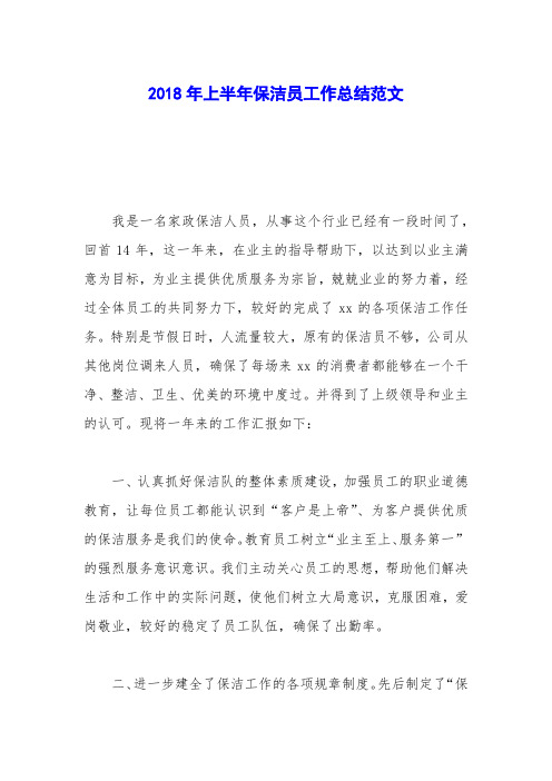 2018年上半年保洁员工作总结范文