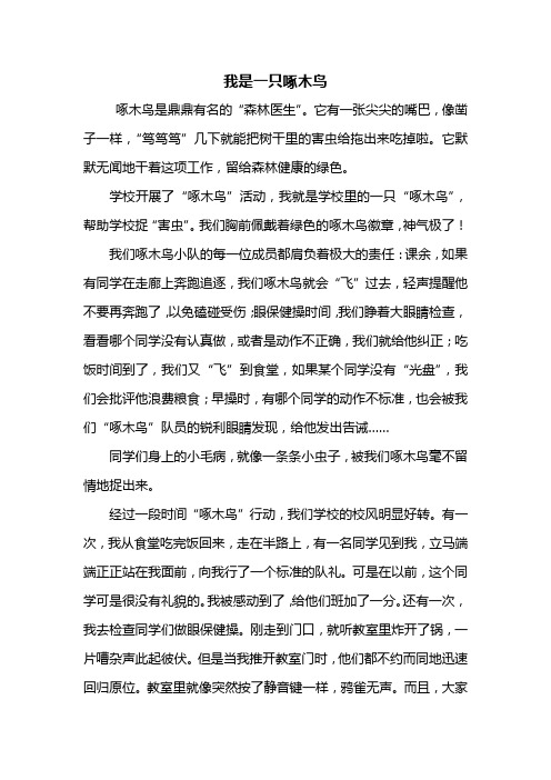 三年级作文：我是一只啄木鸟作文600字