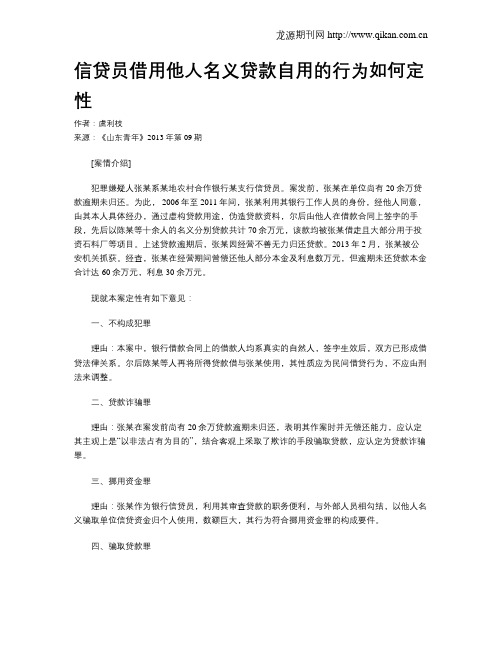 信贷员借用他人名义贷款自用的行为如何定性