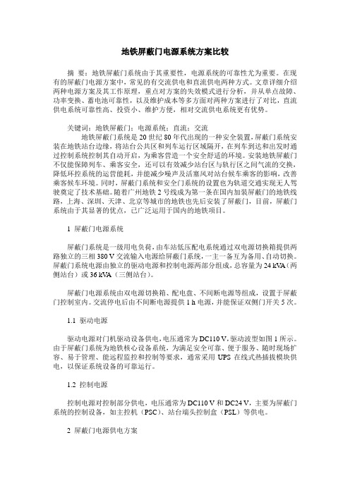 地铁屏蔽门电源系统方案比较