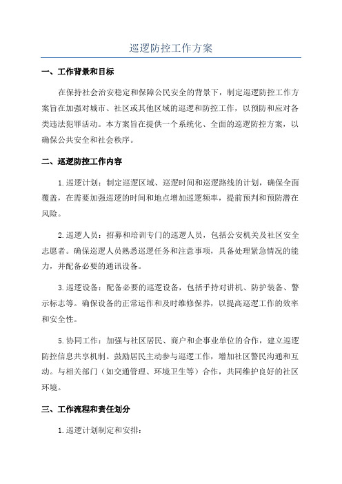 巡逻防控工作方案