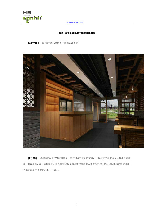 现代+中式风格快餐厅装修设计案例