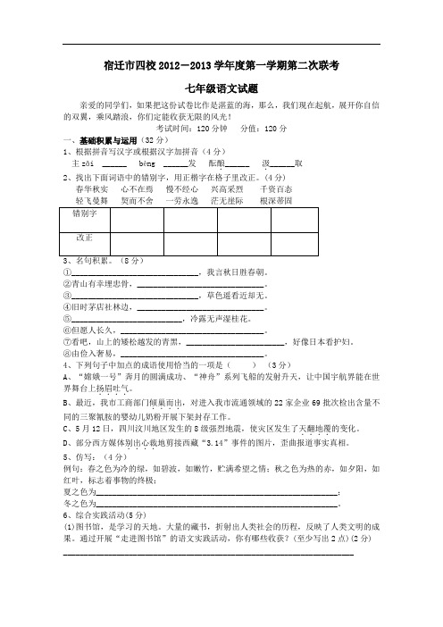 【初中语文】江苏省宿迁市四校2012-2013学年度第一学期第二次联考七年级语文试题 苏教版