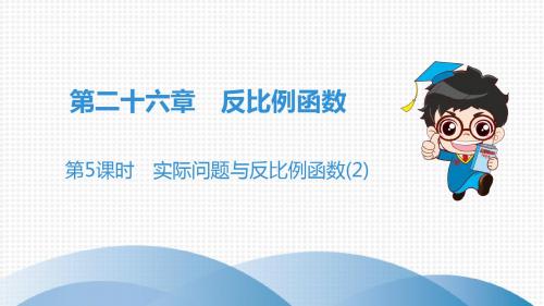第26章 第5课时 实际问题与反比例函数(2)