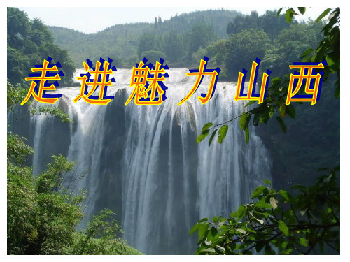《走进魅力山西》PPT课件