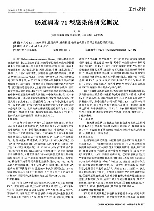 肠道病毒71型感染的研究概况