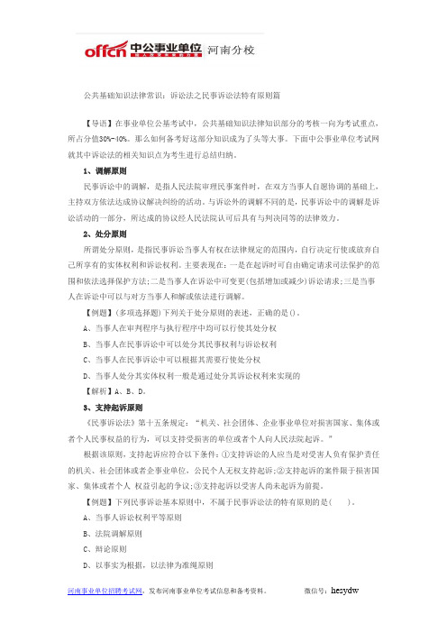 公共基础知识法律常识：诉讼法之民事诉讼法特有原则篇