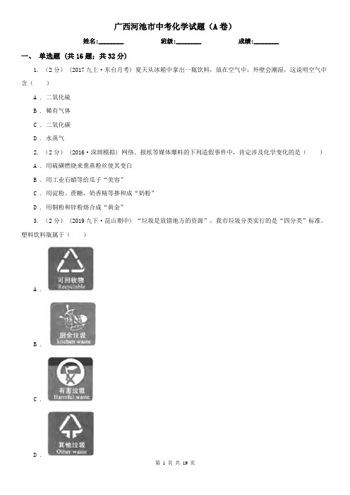 广西河池市中考化学试题(A卷)