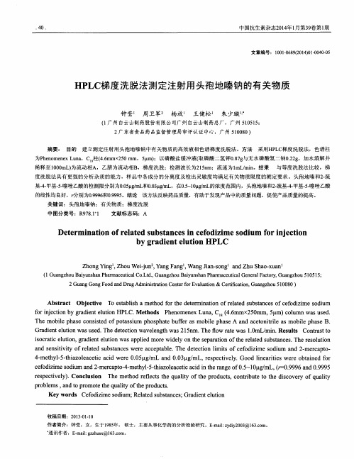 HPLC梯度洗脱法测定注射用头孢地嗪钠的有关物质
