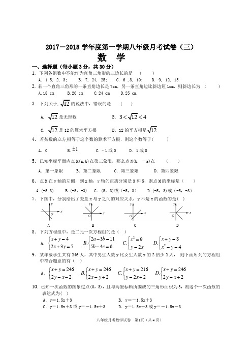 2017~2018八年级数学月考试卷(三)