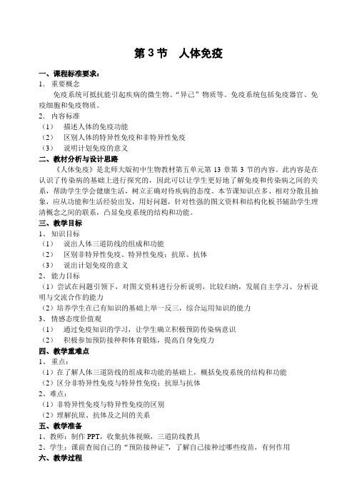 北师大版初中生物七年级下册教案-4.13.3 人体免疫8