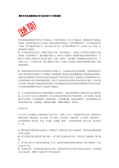 摩托车常见故障原因分析