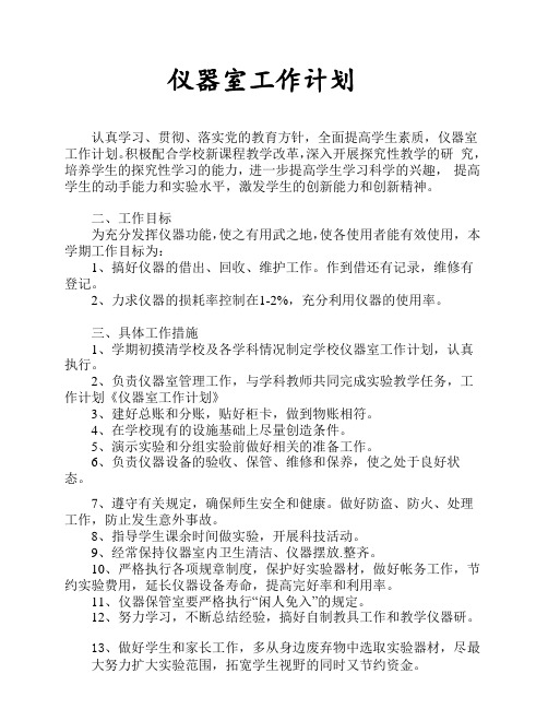 仪器室工作计划