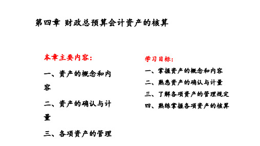 第四章 财政总预算会计资产的核算 ppt课件