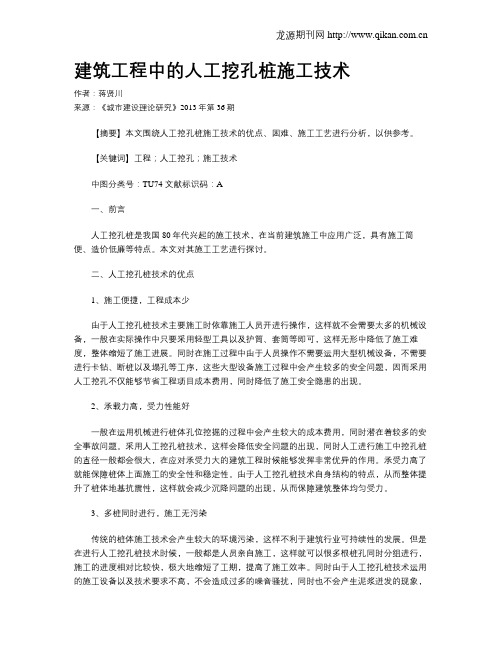 建筑工程中的人工挖孔桩施工技术(1)