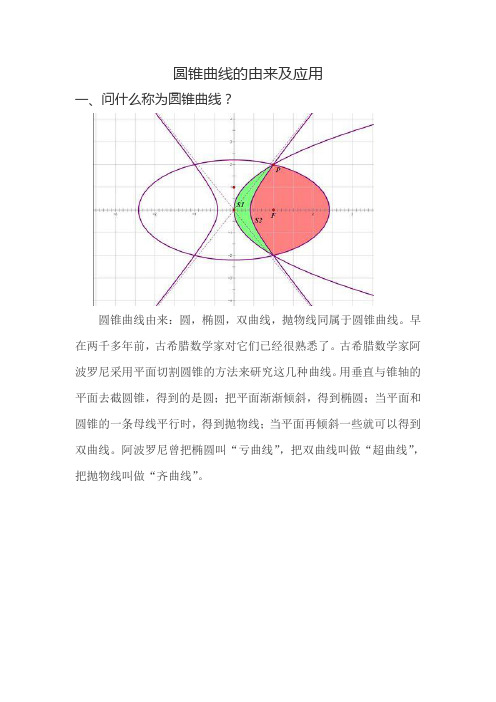 圆锥曲线的由来及在生产生活中的应用