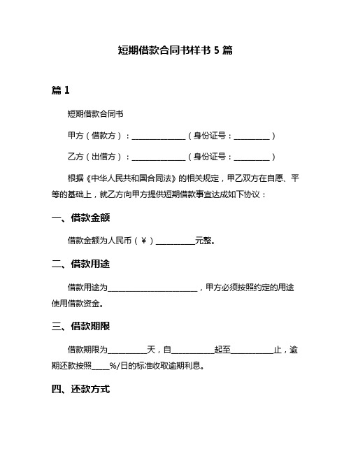 短期借款合同书样书5篇