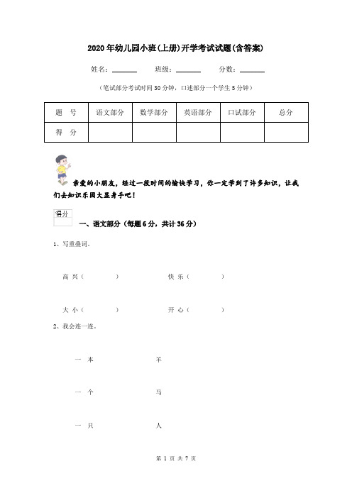 2020年幼儿园小班(上册)开学考试试题(含答案)