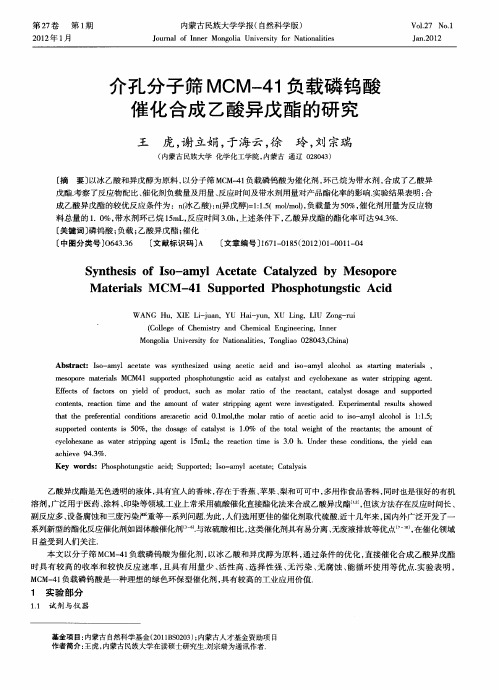介孔分子筛MCM-41负载磷钨酸催化合成乙酸异戊酯的研究