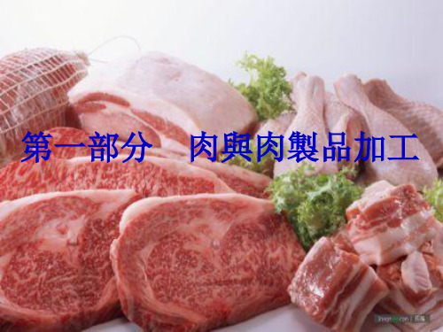 畜产品课件-第一章   肉品的组织结构