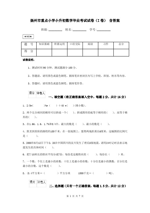 扬州市重点小学小升初数学毕业考试试卷(I卷) 含答案