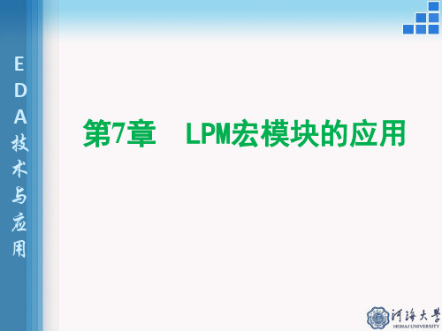 第7章 LPM宏模块的应用