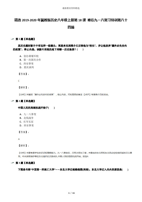 精选2019-2020年冀教版历史八年级上册第18课 难忘九一八复习特训第八十四篇