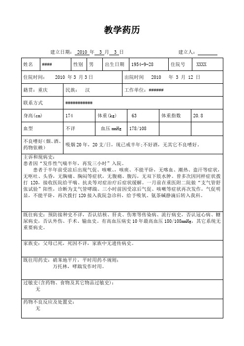教学药历范文