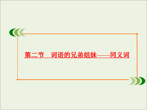 2020学年高中语文第四课词语万花筒第二节词语的兄弟姐妹——同义词课件新人教版选修《语言文字应用》