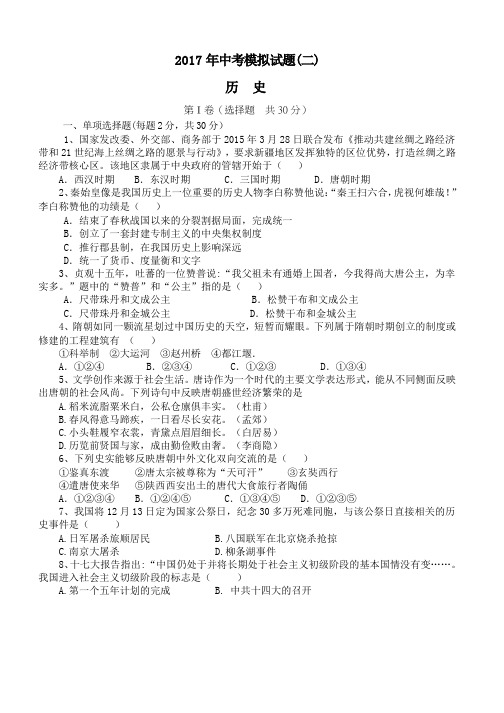 2017年中考历史模拟试题(二)