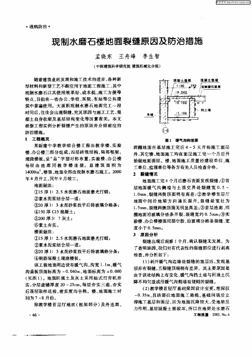 现制水磨石楼地面裂缝原因及防治措施